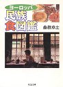 ヨーロッパ　民族食図鑑