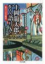 上岡龍太郎かく語りき