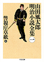 山田風太郎明治小説全集　１
