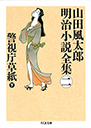 山田風太郎明治小説全集　２