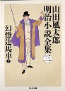 山田風太郎明治小説全集　３