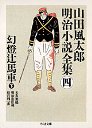 山田風太郎明治小説全集　４