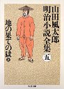 山田風太郎明治小説全集　５