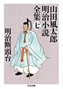 山田風太郎明治小説全集　７