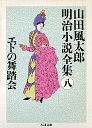 山田風太郎明治小説全集　８