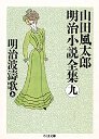 山田風太郎明治小説全集　９