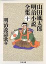 山田風太郎明治小説全集１０