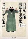 山田風太郎明治小説全集１１