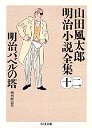 山田風太郎明治小説全集１２