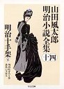 山田風太郎明治小説全集１４