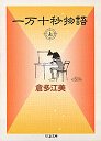 一万十秒物語　（上）