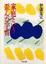 家庭という歪んだ宇宙