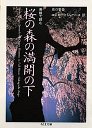 英語で読む桜の森の満開の下