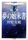 夢の始末書