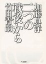 二つの戦後から