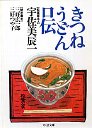 きつねうどん口伝