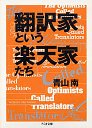 翻訳家という楽天家たち