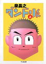 ダンドリくん　（上）