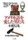 アメリカ語を愛した男たち