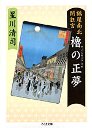 鶴屋南北闇狂言　櫓の正夢