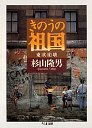きのうの祖国