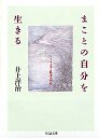 まことの自分を生きる
