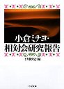 小倉ミチヨ・相対会研究報告