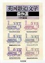 英国鉄道文学傑作選