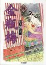 金瓶梅　４