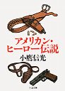 アメリカン・ヒ－ロ－伝説