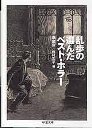 乱歩の選んだベスト・ホラー