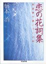 恋の花詞集