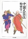 中国大盗伝