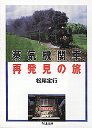 蒸気機関車　再発見の旅