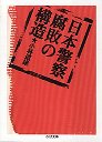 日本警察　腐敗の構造