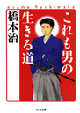 これも男の生きる道