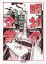 昭和の企業