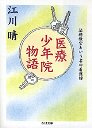 医療少年院物語
