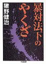 暴対法下のやくざ