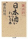 決定版　日本酒がわかる本