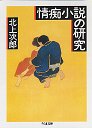 情痴小説の研究