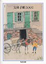文庫手帳２００２