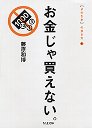 お金じゃ買えない。
