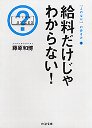 給料だけじゃわからない！