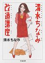 清水ちなみ改造講座