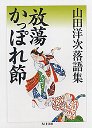 放蕩かっぽれ節　山田洋次落語集