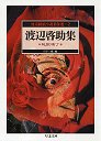 怪奇探偵小説名作選　２