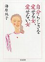自分らしさを愛せる女、愛せない女