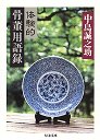 体験的骨董用語録
