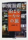 駅前旅館に泊まる　ローカル線の旅